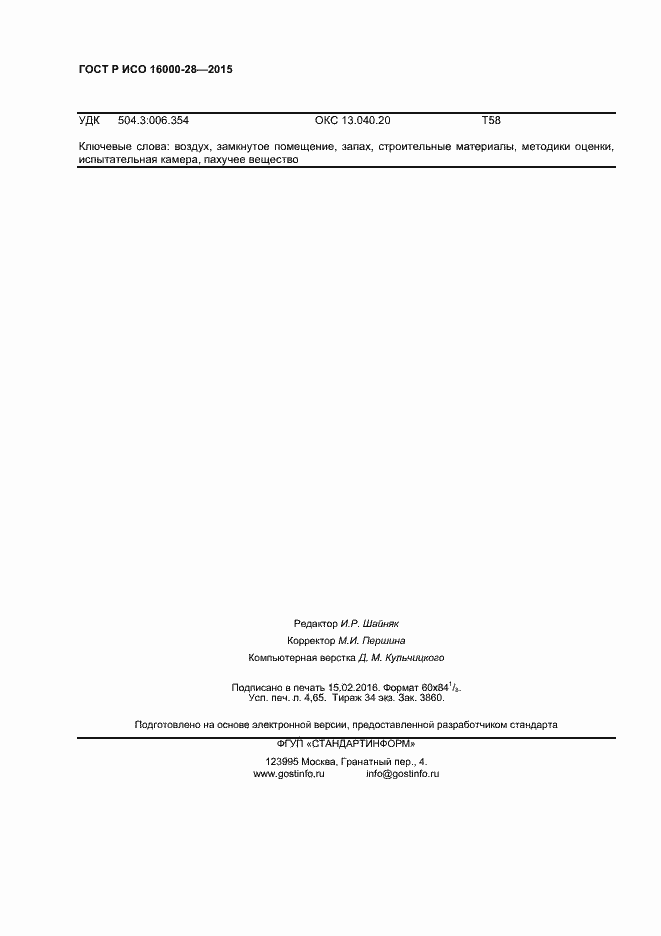 Страница 40 ГОСТ Р ИСО 16000-28-2015