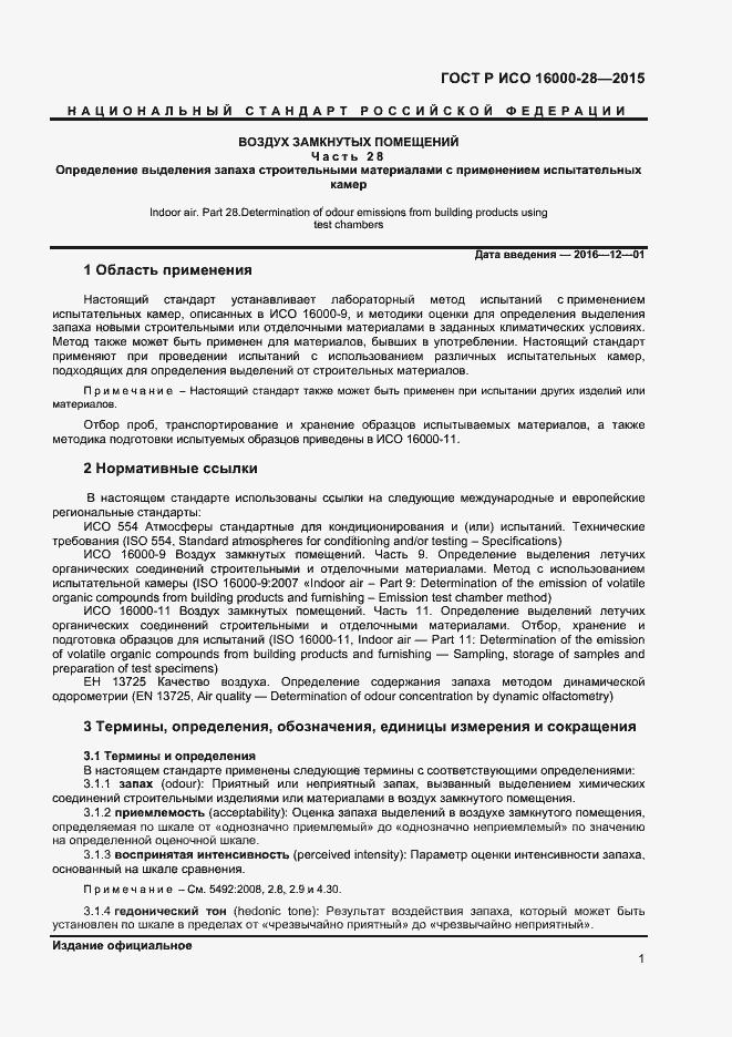 Страница 5 ГОСТ Р ИСО 16000-28-2015