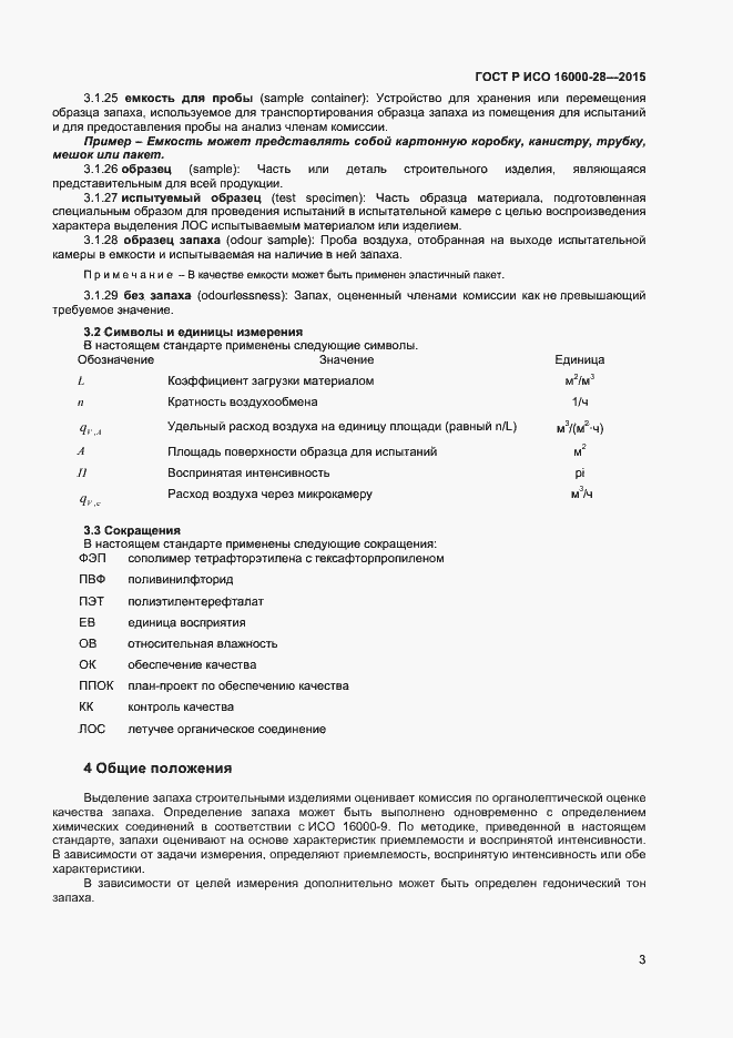 Страница 7 ГОСТ Р ИСО 16000-28-2015