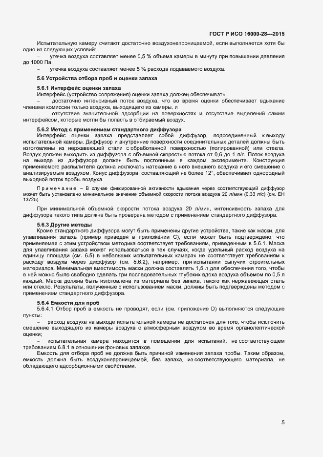 Страница 9 ГОСТ Р ИСО 16000-28-2015