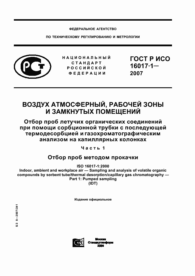 Страница 1 ГОСТ Р ИСО 16017-1-2007