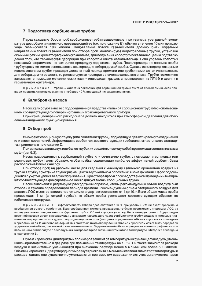 Страница 10 ГОСТ Р ИСО 16017-1-2007