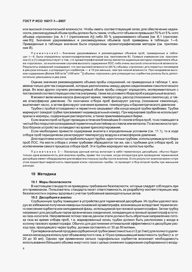 Страница 11 ГОСТ Р ИСО 16017-1-2007