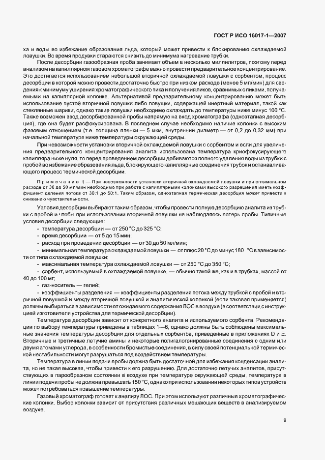 Страница 12 ГОСТ Р ИСО 16017-1-2007