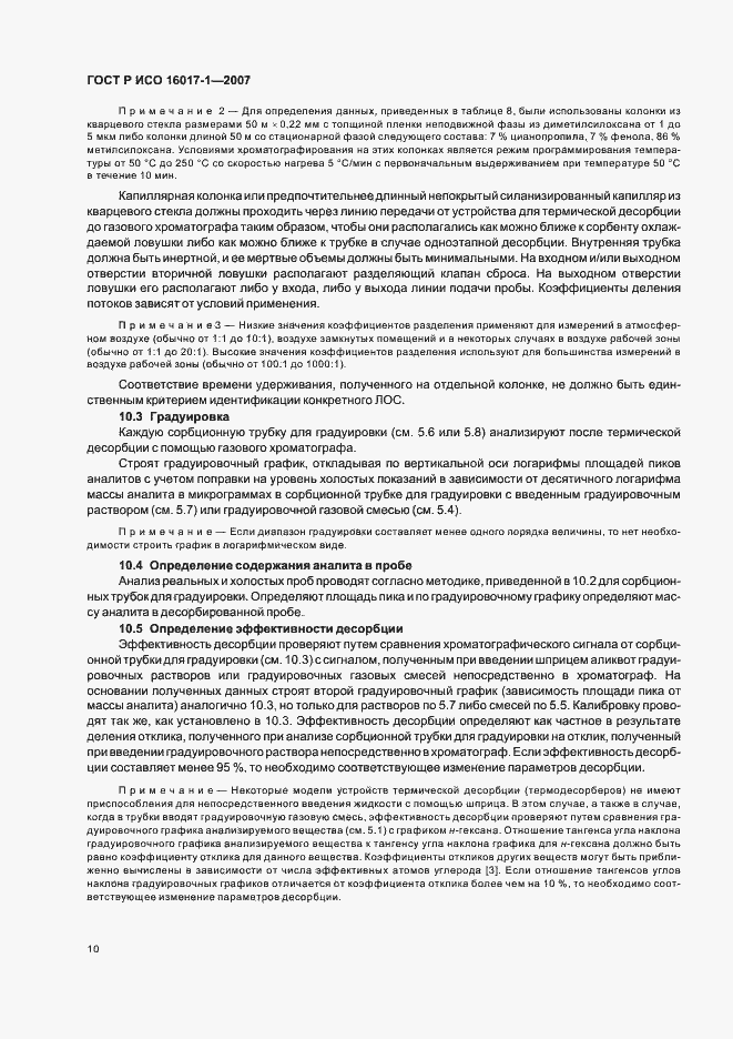 Страница 13 ГОСТ Р ИСО 16017-1-2007