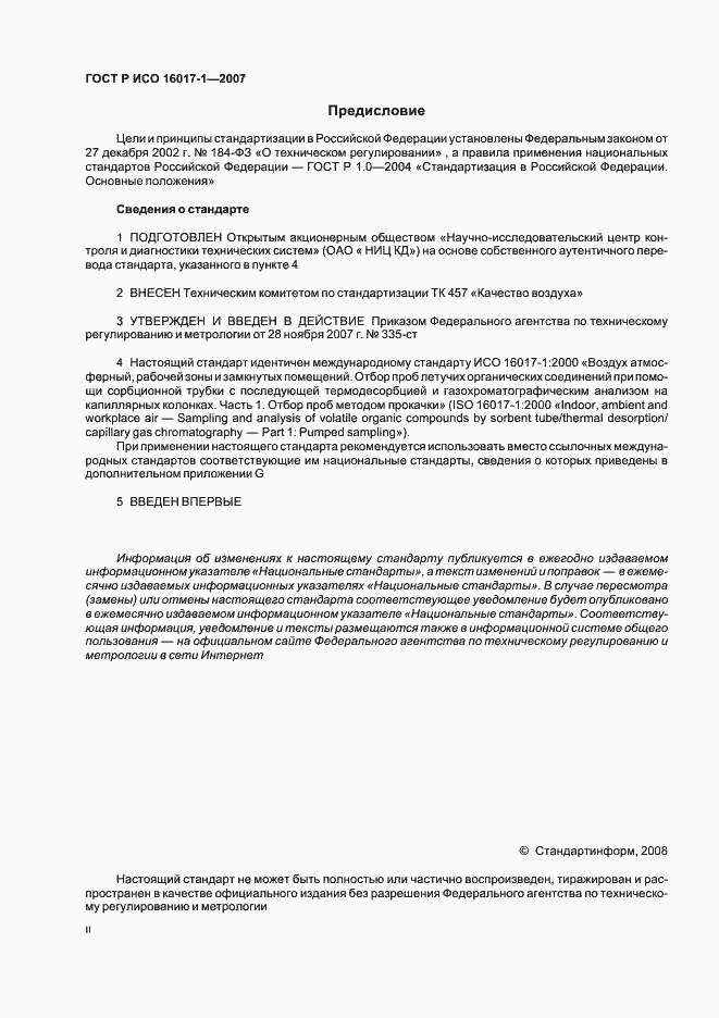 Страница 2 ГОСТ Р ИСО 16017-1-2007