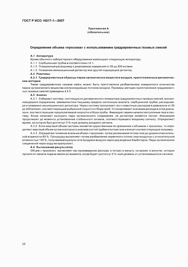 Страница 25 ГОСТ Р ИСО 16017-1-2007