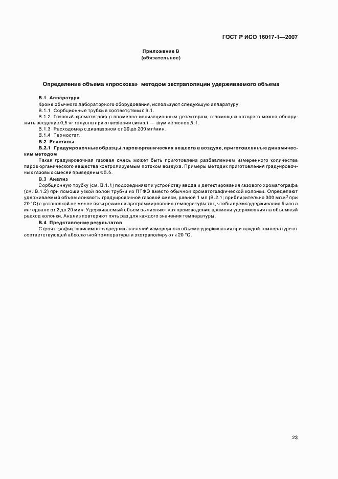 Страница 26 ГОСТ Р ИСО 16017-1-2007