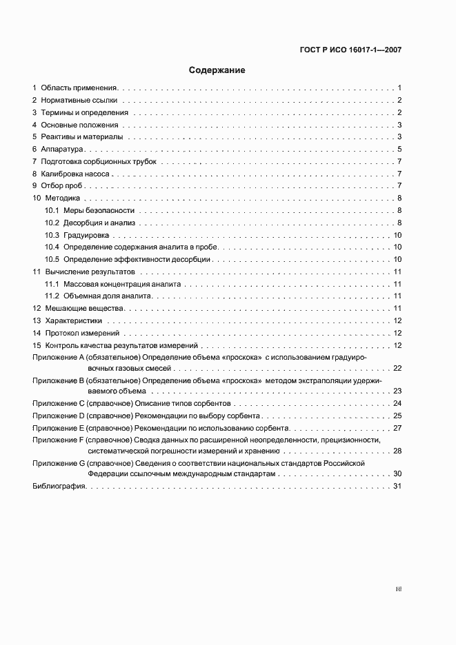 Страница 3 ГОСТ Р ИСО 16017-1-2007