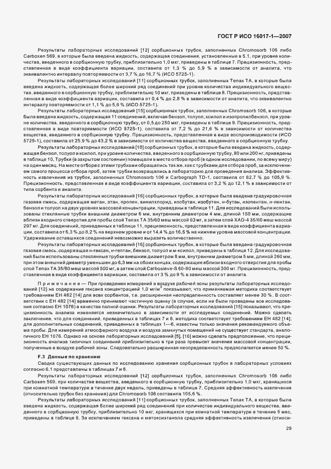 Страница 32 ГОСТ Р ИСО 16017-1-2007