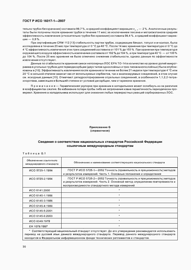 Страница 33 ГОСТ Р ИСО 16017-1-2007