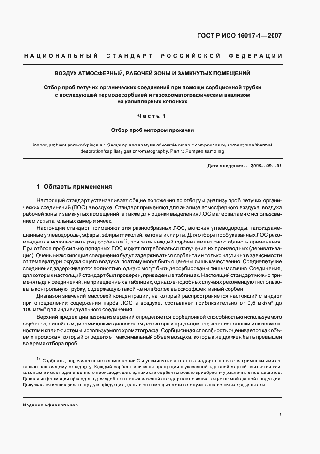 Страница 4 ГОСТ Р ИСО 16017-1-2007