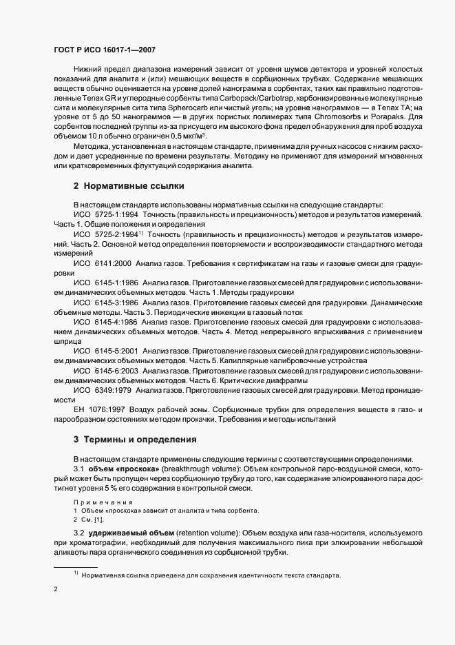 Страница 5 ГОСТ Р ИСО 16017-1-2007