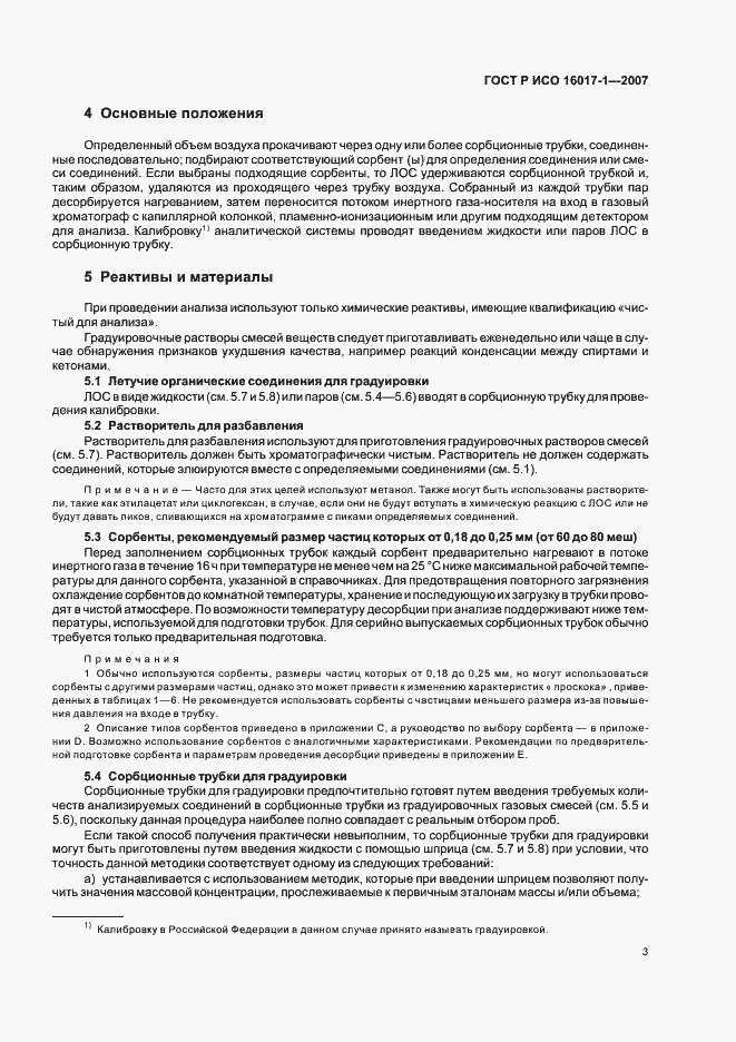 Страница 6 ГОСТ Р ИСО 16017-1-2007