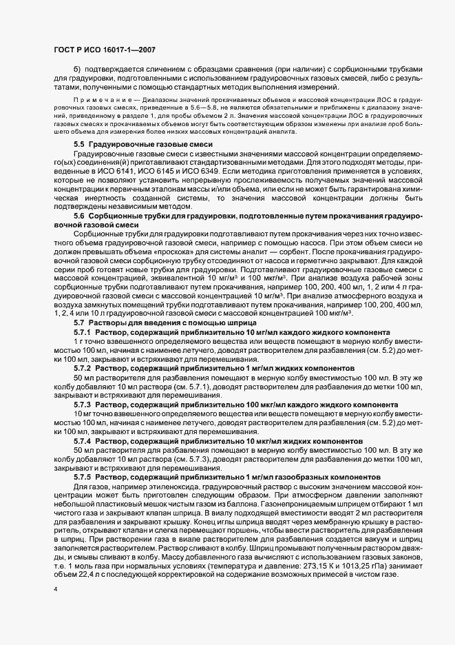 Страница 7 ГОСТ Р ИСО 16017-1-2007