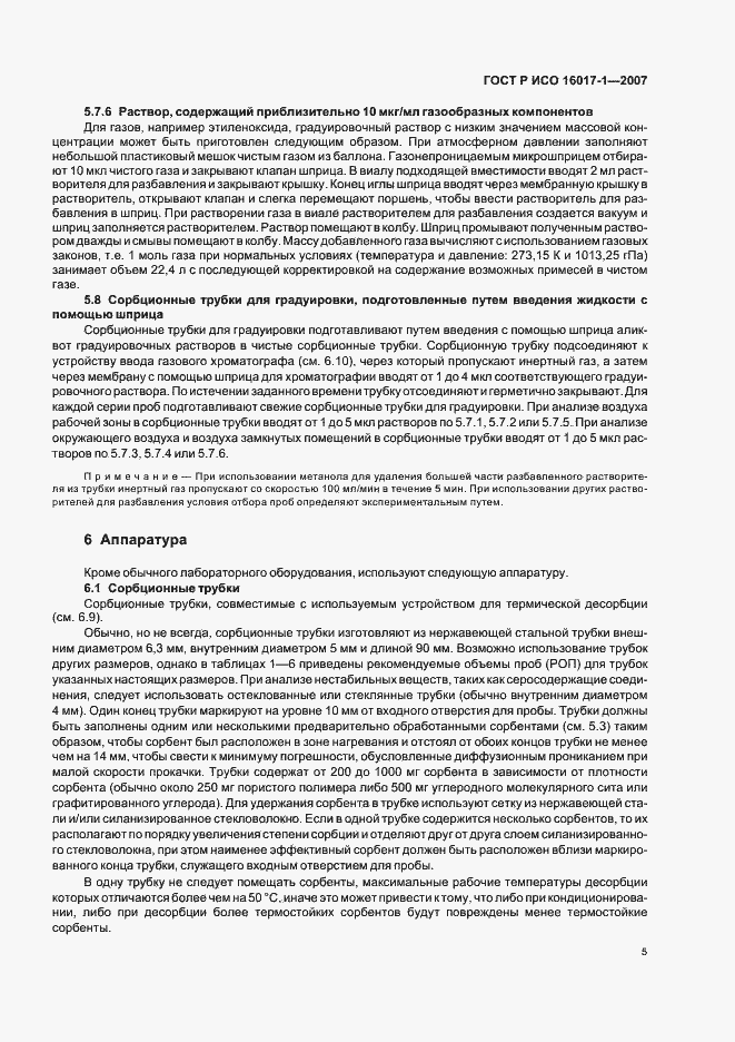 Страница 8 ГОСТ Р ИСО 16017-1-2007