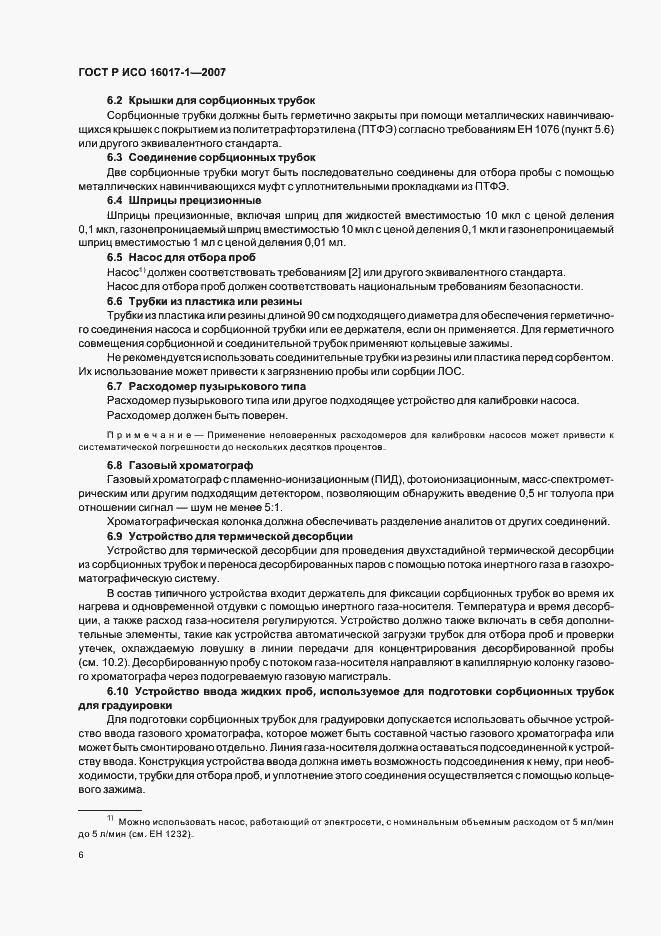 Страница 9 ГОСТ Р ИСО 16017-1-2007