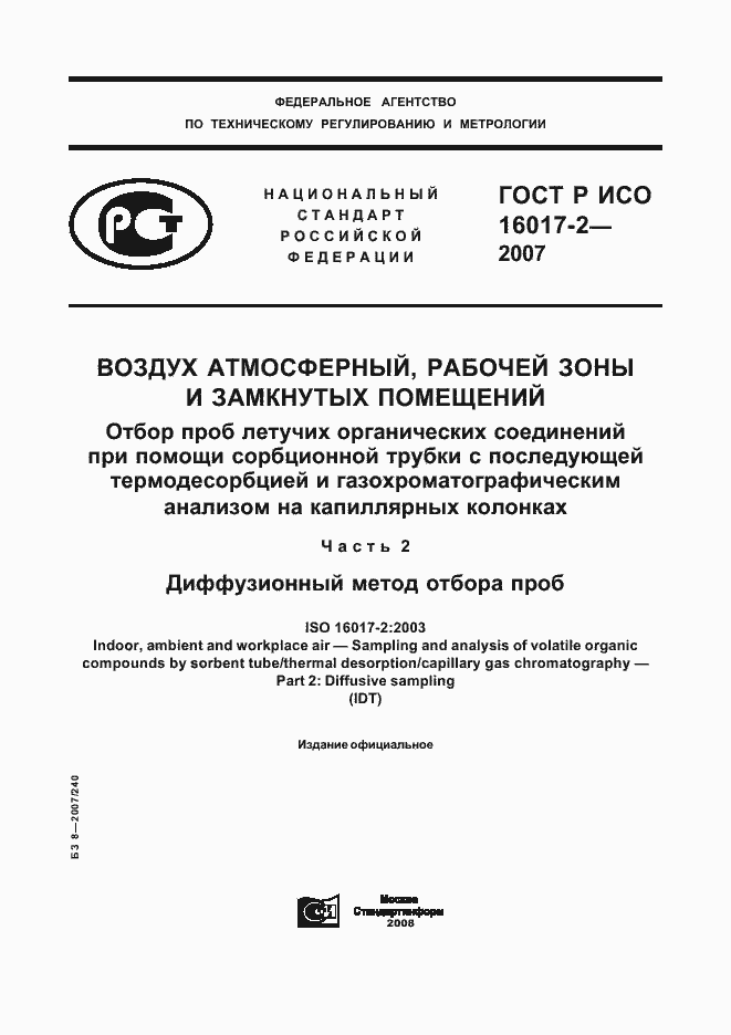 Страница 1 ГОСТ Р ИСО 16017-2-2007