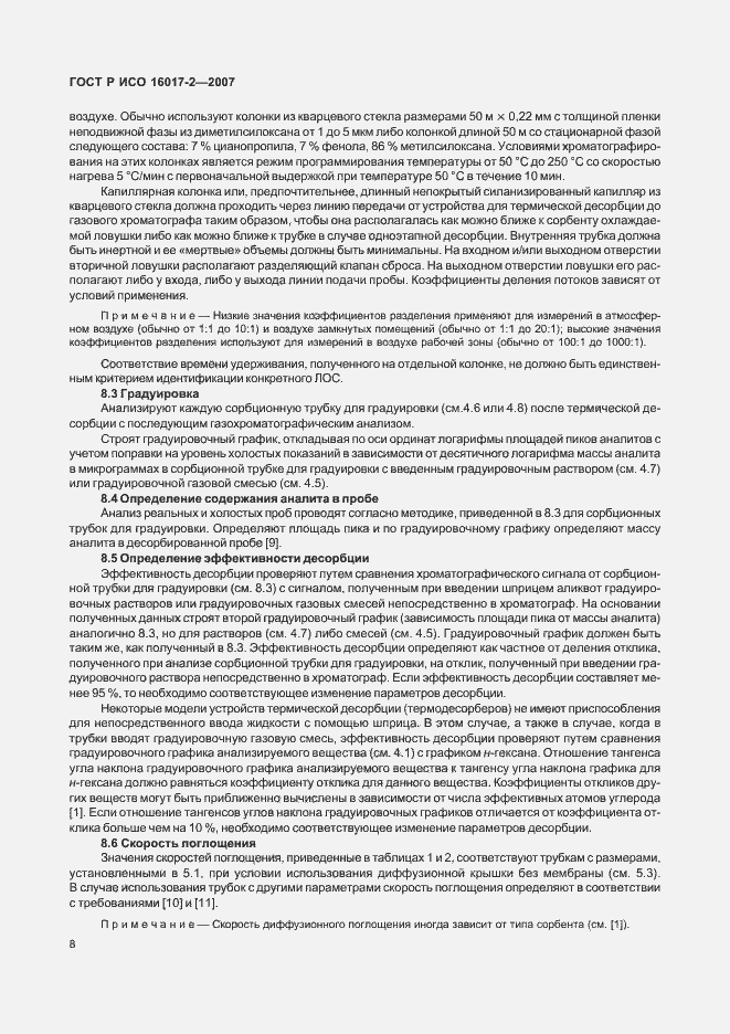 Страница 10 ГОСТ Р ИСО 16017-2-2007