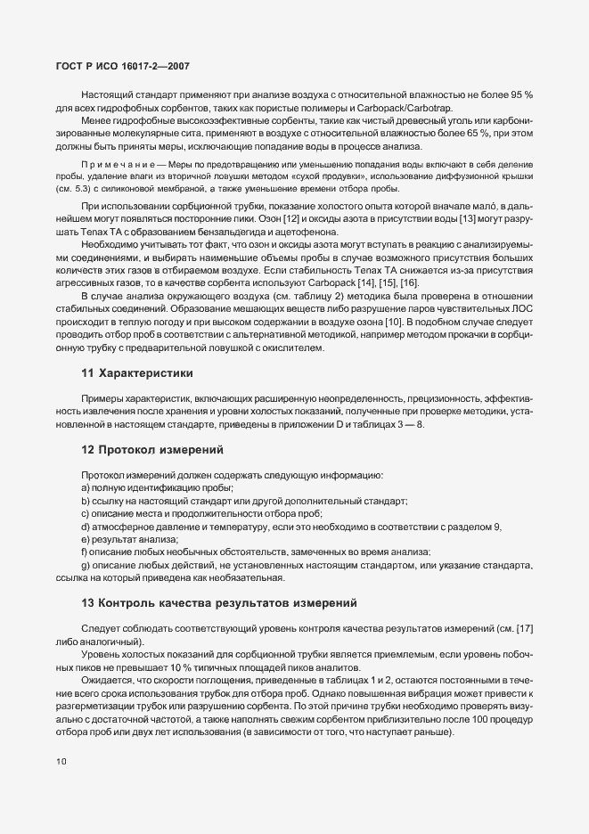 Страница 12 ГОСТ Р ИСО 16017-2-2007