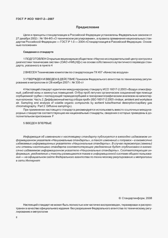 Страница 2 ГОСТ Р ИСО 16017-2-2007