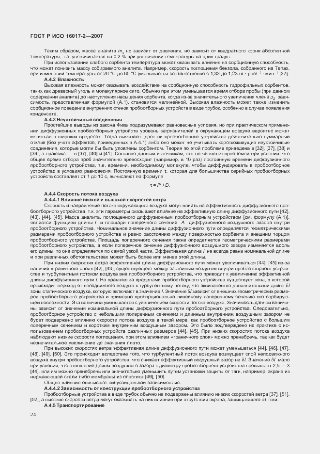 Страница 26 ГОСТ Р ИСО 16017-2-2007