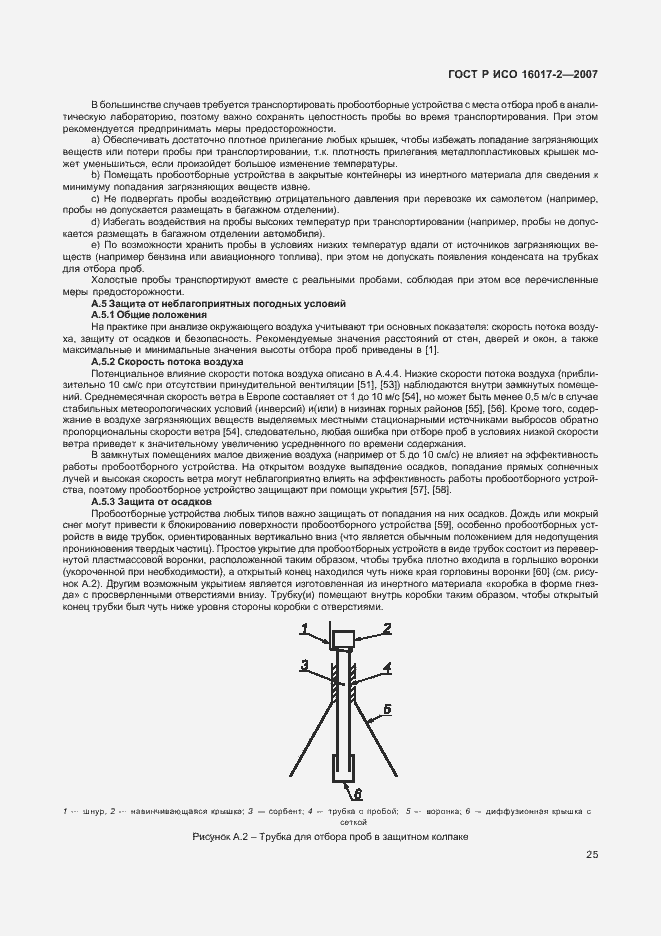 Страница 27 ГОСТ Р ИСО 16017-2-2007