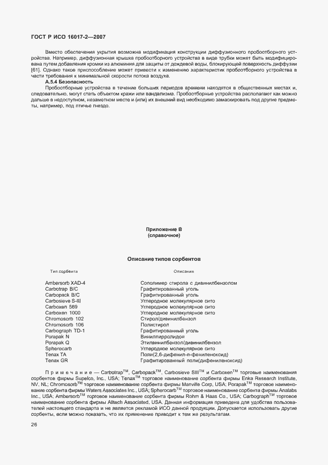 Страница 28 ГОСТ Р ИСО 16017-2-2007