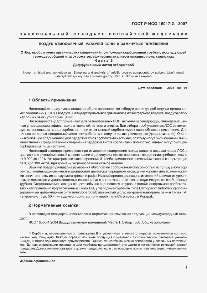 Страница 3 ГОСТ Р ИСО 16017-2-2007