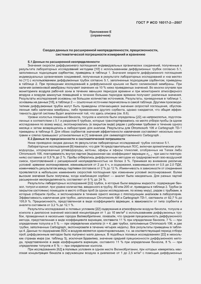 Страница 33 ГОСТ Р ИСО 16017-2-2007