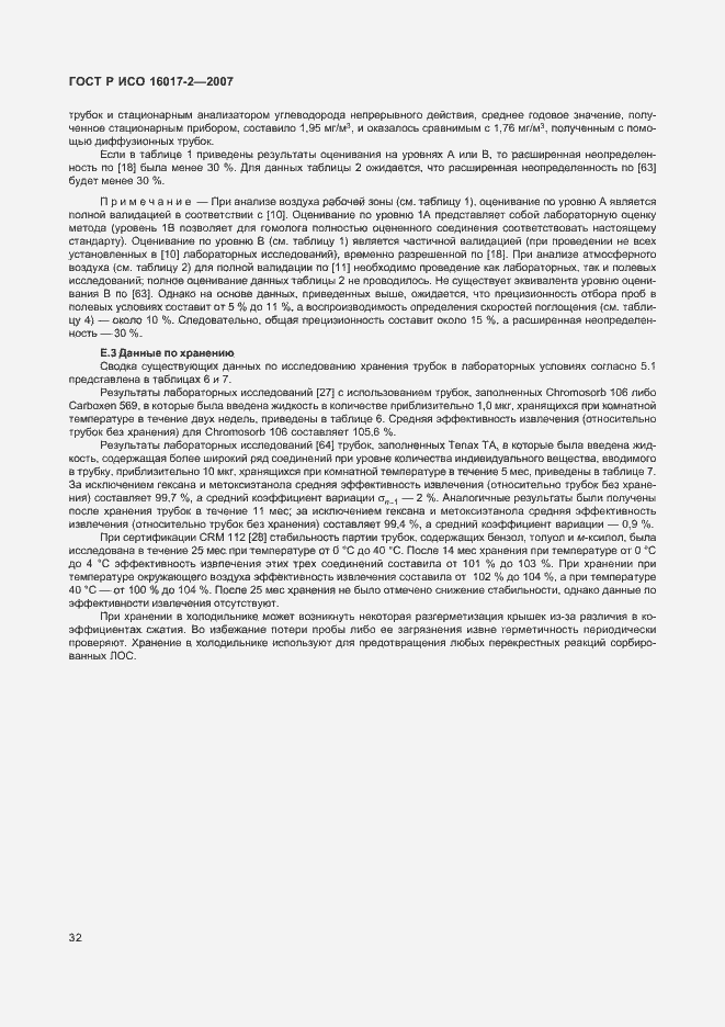 Страница 34 ГОСТ Р ИСО 16017-2-2007