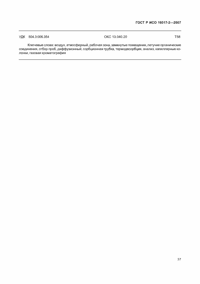 Страница 39 ГОСТ Р ИСО 16017-2-2007