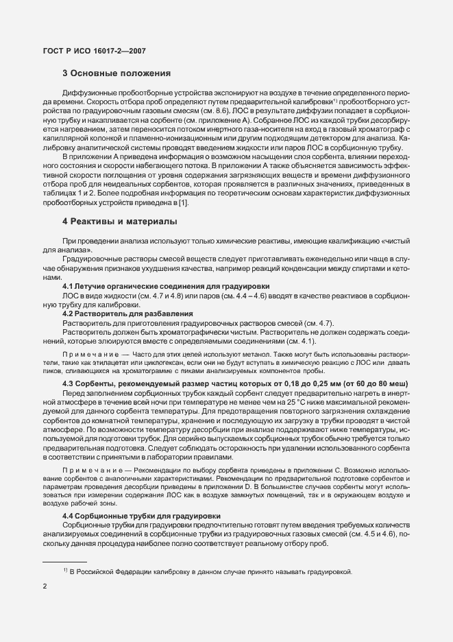 Страница 4 ГОСТ Р ИСО 16017-2-2007