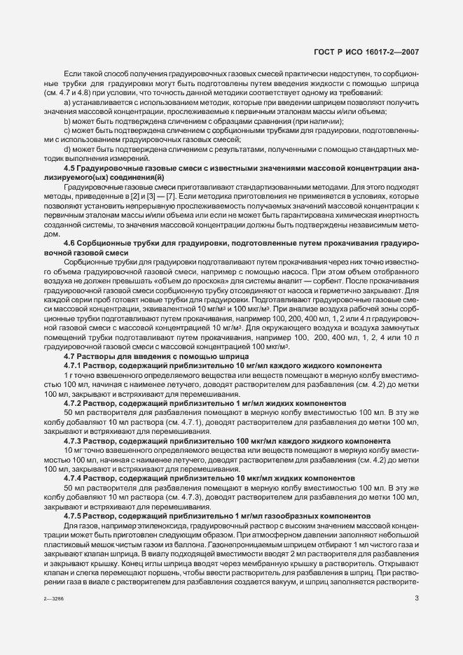 Страница 5 ГОСТ Р ИСО 16017-2-2007