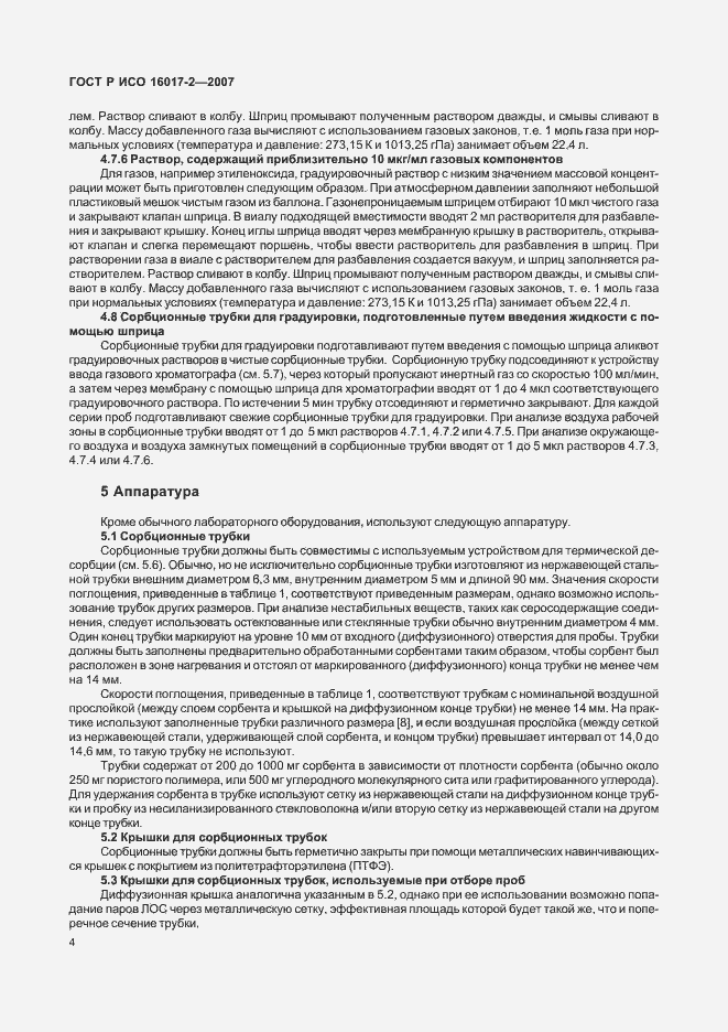 Страница 6 ГОСТ Р ИСО 16017-2-2007