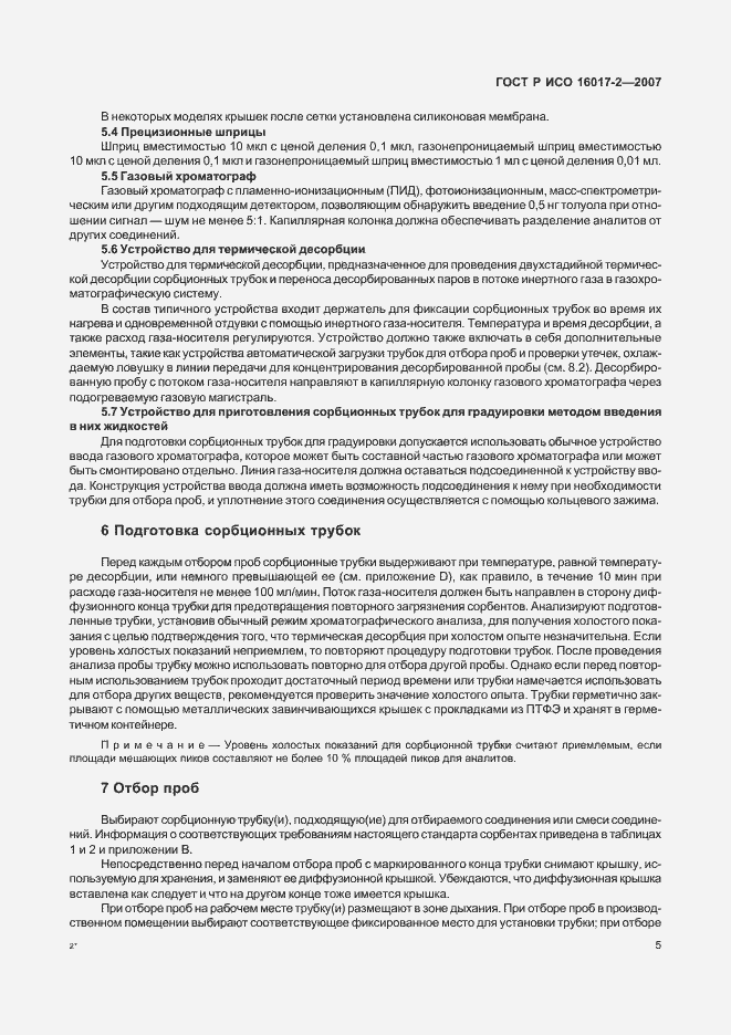 Страница 7 ГОСТ Р ИСО 16017-2-2007