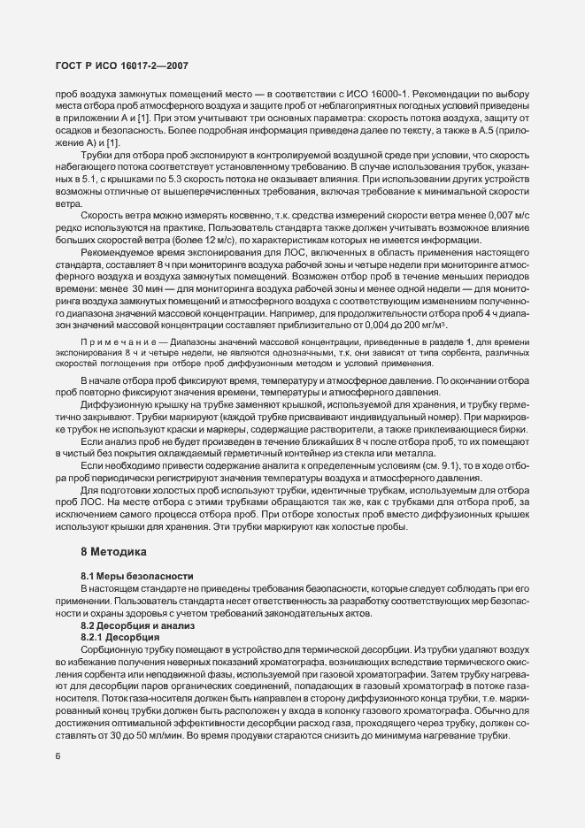 Страница 8 ГОСТ Р ИСО 16017-2-2007