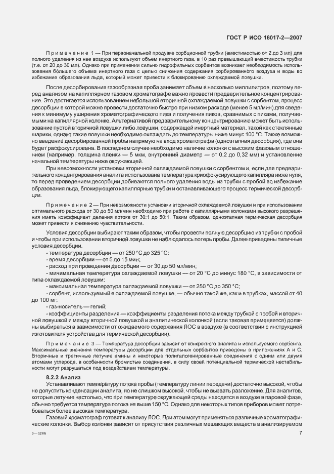 Страница 9 ГОСТ Р ИСО 16017-2-2007