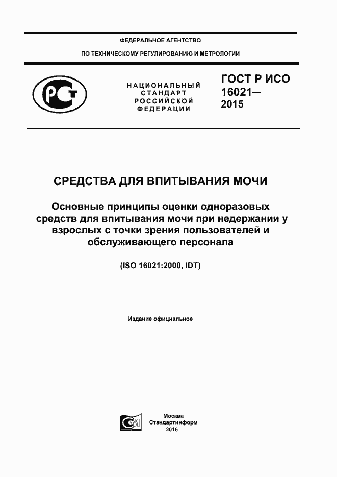 Страница 1 ГОСТ Р ИСО 16021-2015