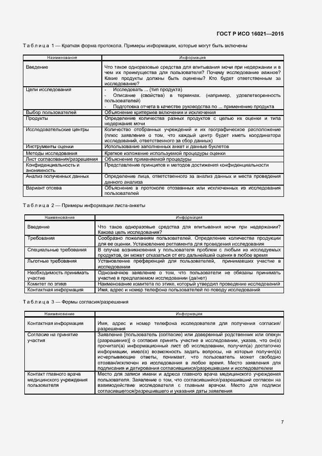 Страница 10 ГОСТ Р ИСО 16021-2015
