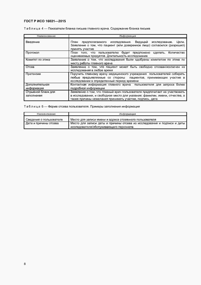 Страница 11 ГОСТ Р ИСО 16021-2015