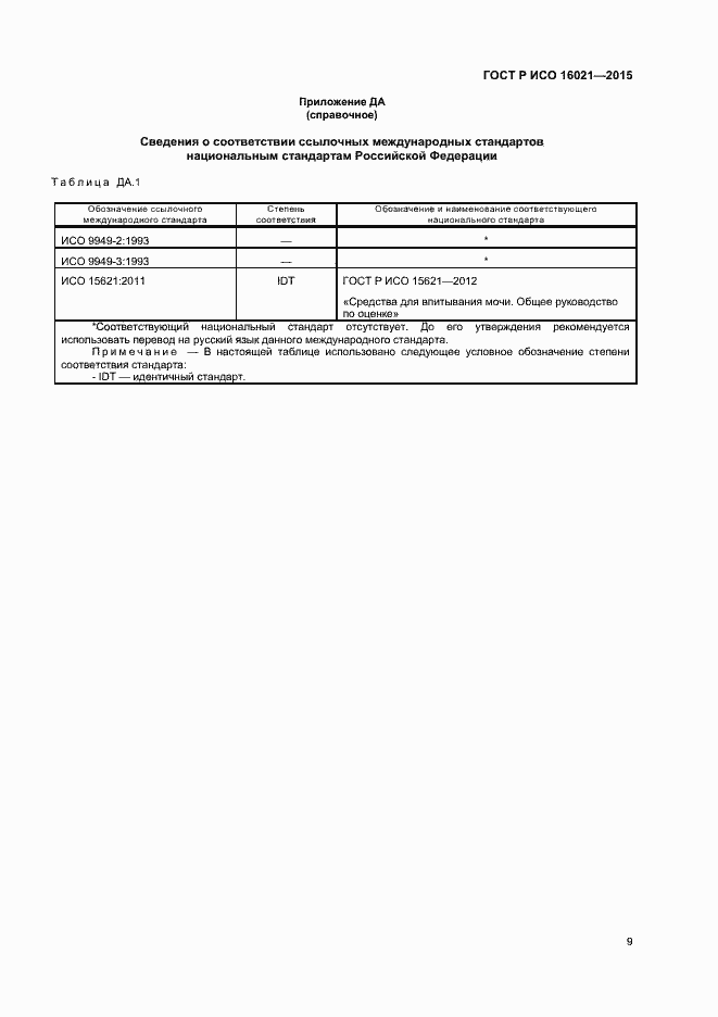 Страница 12 ГОСТ Р ИСО 16021-2015