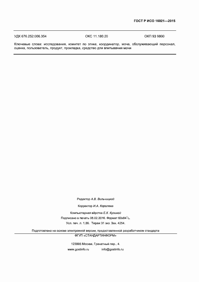 Страница 14 ГОСТ Р ИСО 16021-2015