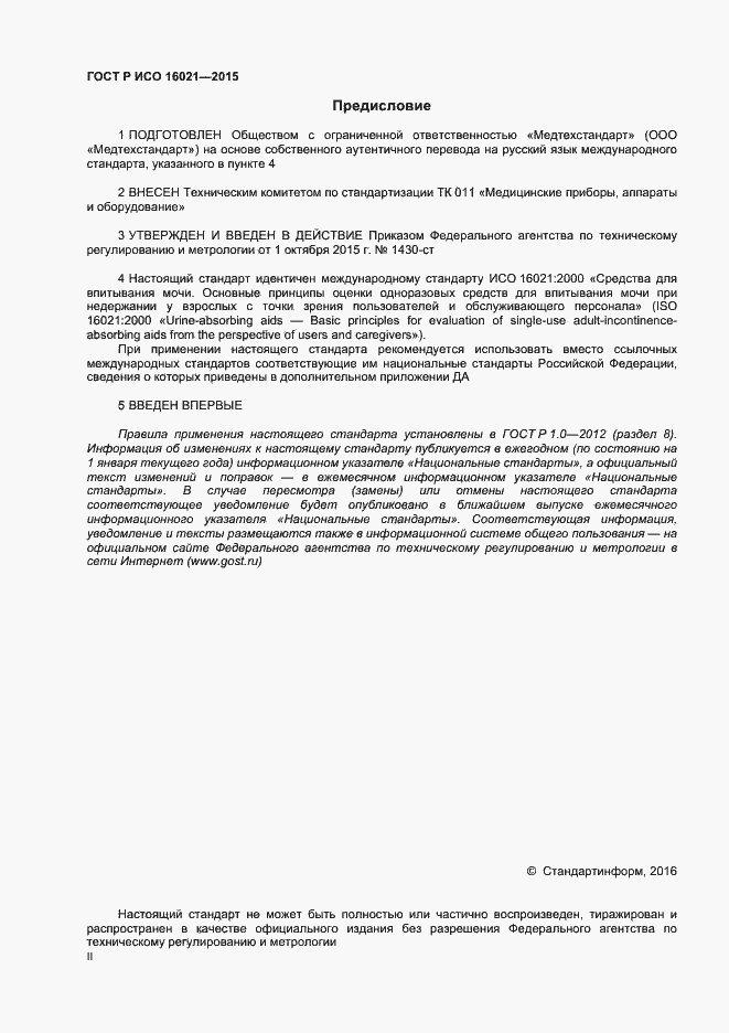 Страница 2 ГОСТ Р ИСО 16021-2015