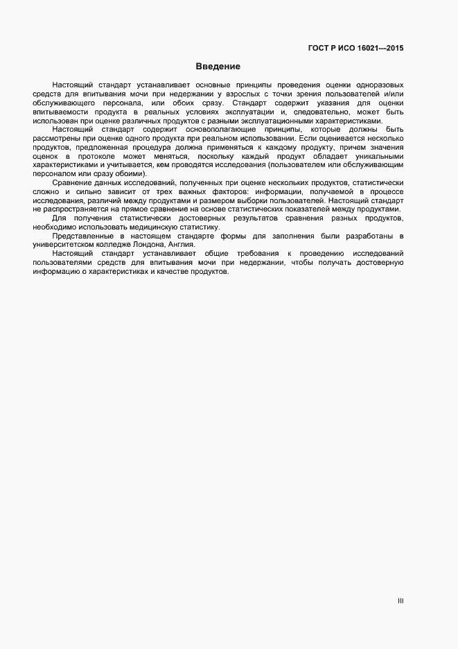 Страница 3 ГОСТ Р ИСО 16021-2015