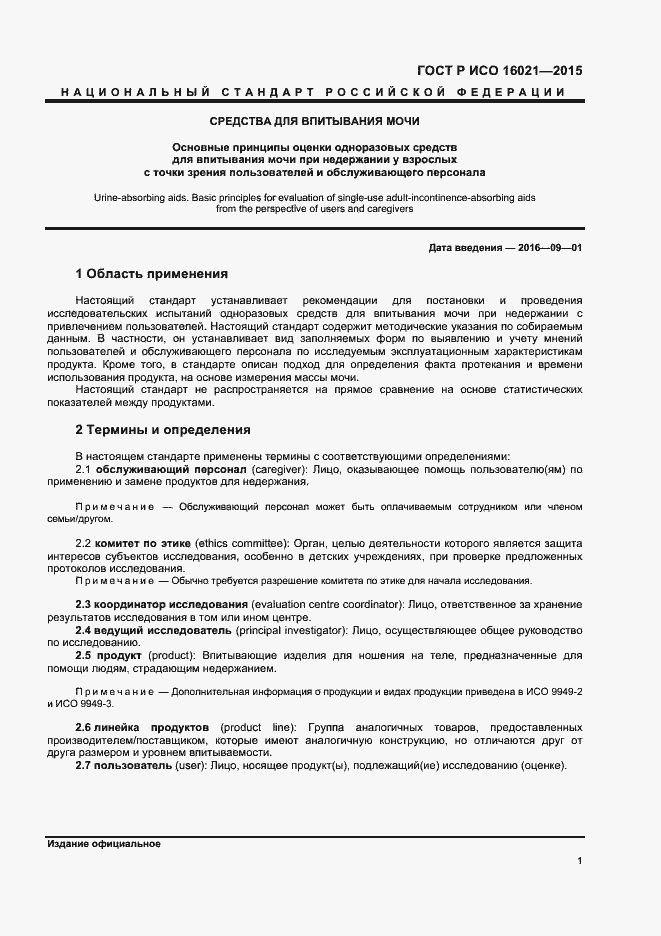 Страница 4 ГОСТ Р ИСО 16021-2015