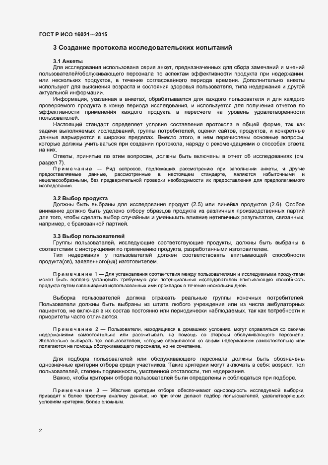Страница 5 ГОСТ Р ИСО 16021-2015