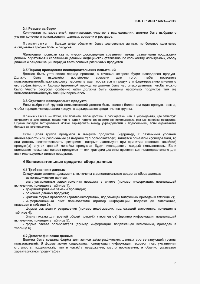 Страница 6 ГОСТ Р ИСО 16021-2015