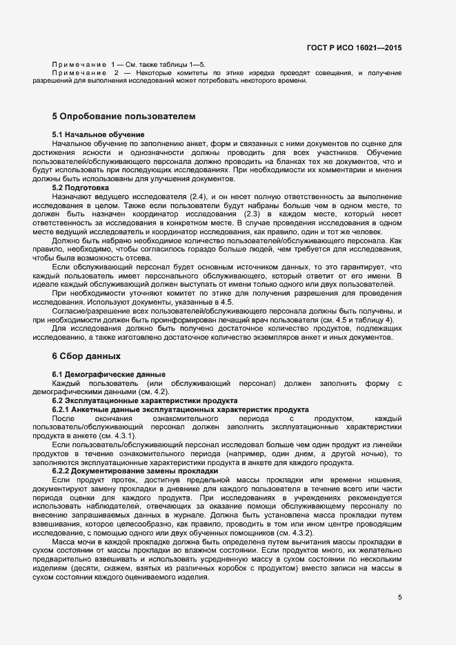 Страница 8 ГОСТ Р ИСО 16021-2015