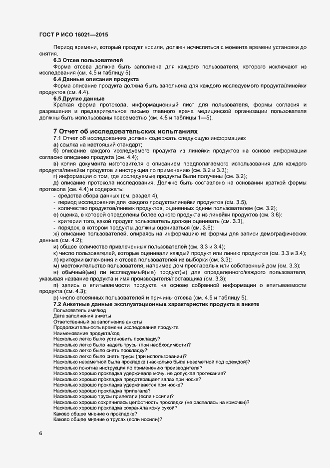 Страница 9 ГОСТ Р ИСО 16021-2015